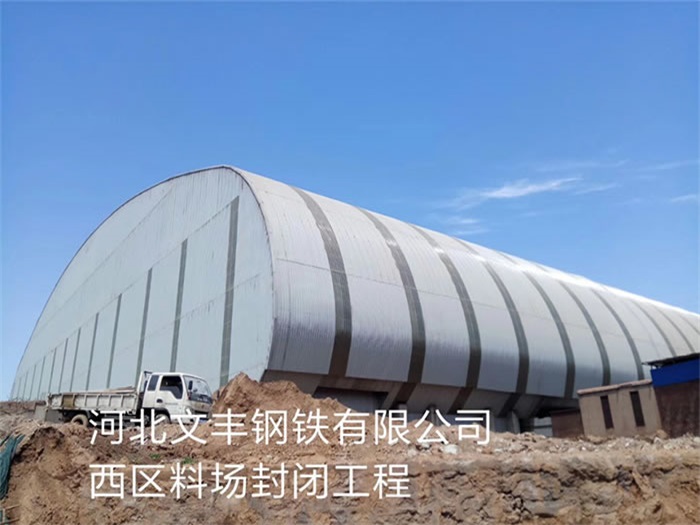 大冶文丰钢铁有限公司西区料场封闭工程