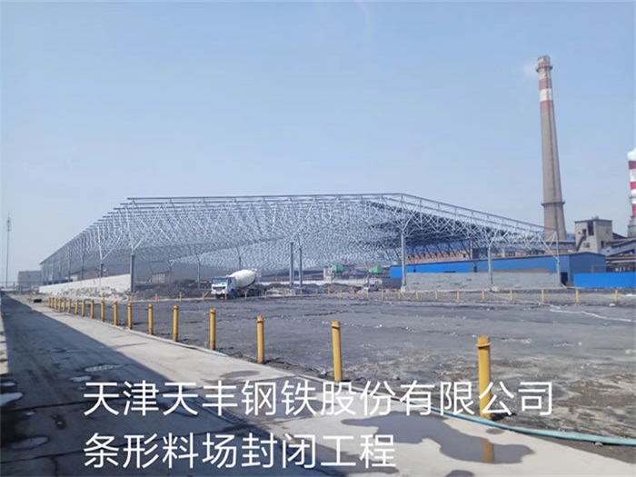 大冶天丰钢铁股份有限公司条形料场封闭工程
